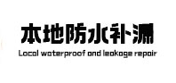 博兴防水补漏